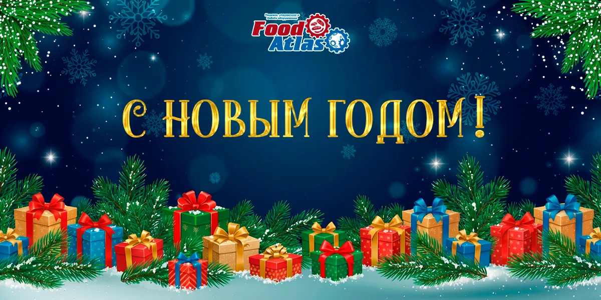 С Наступающим Новым Годом! С Наступающим Новым Годом!