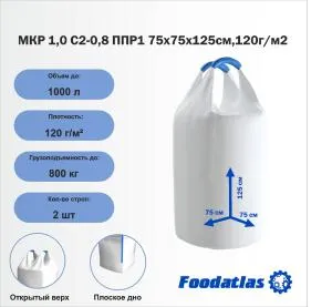 МКР 1,0 С2-0,8 ППР1 75х75х125см,120г/м2