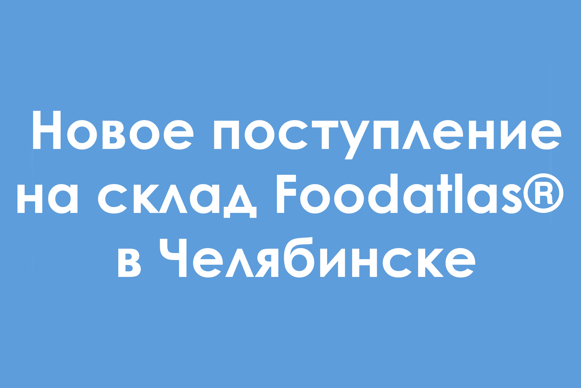 Новое поступление оборудования на склад Foodatlas® в Челябинске