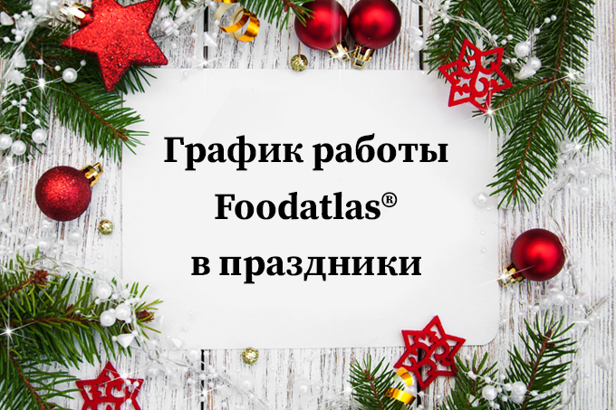 График работы Foodatlas®  в новогодние праздники