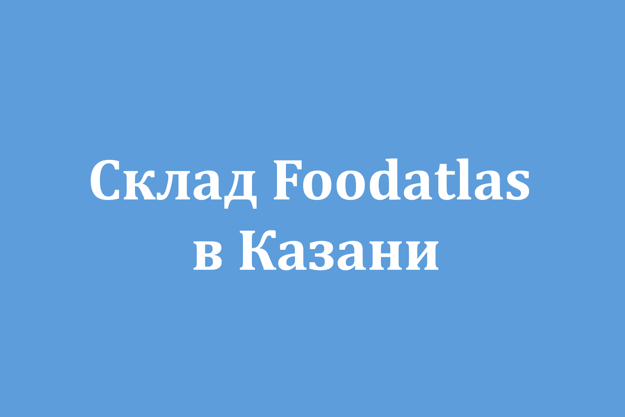 Склад Foodatlas в Казани